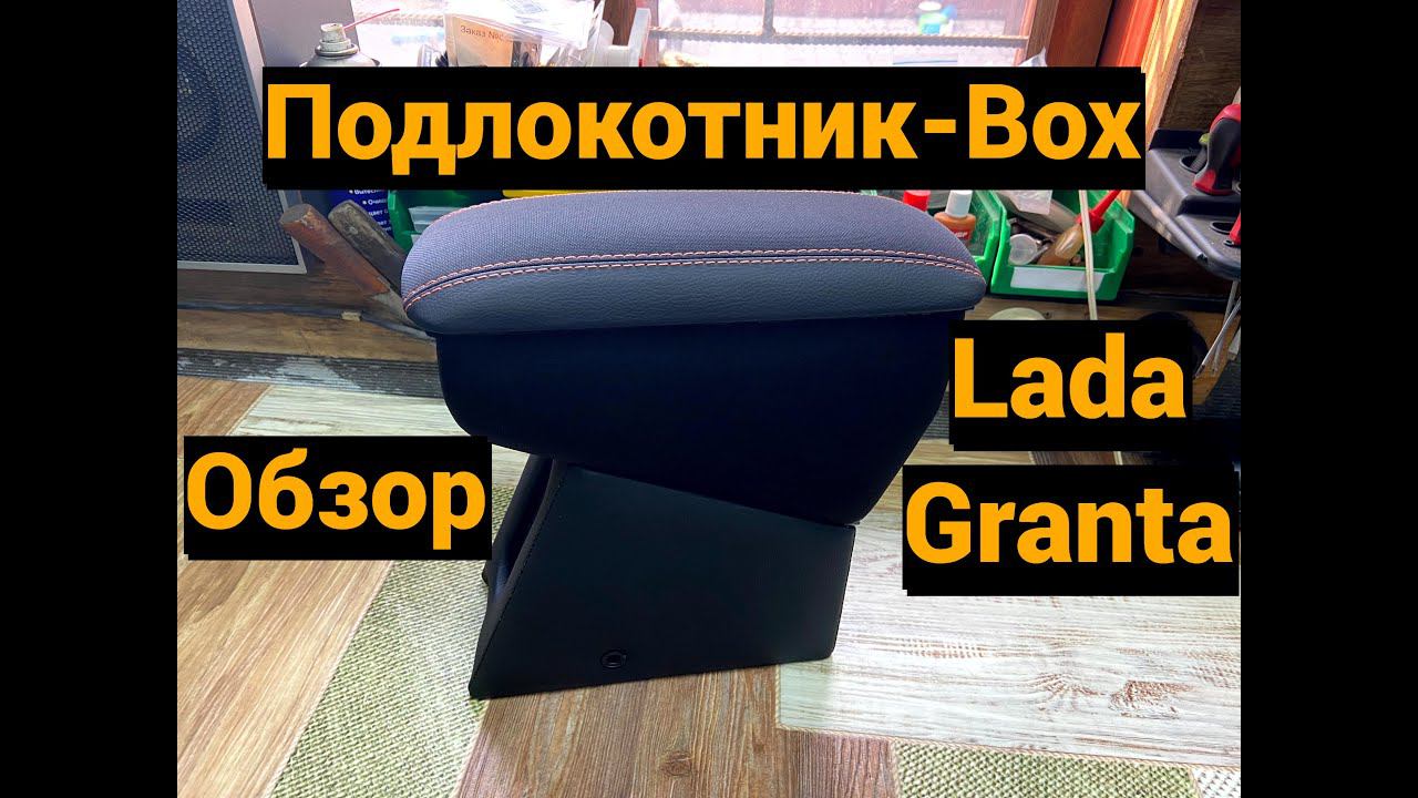 Обзор подлокотник box Lada Granta