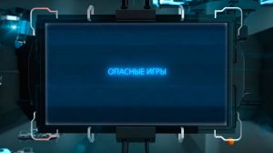 Детская агитбригада Апельсин - Опасные Игры