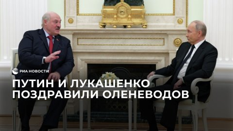 Путин и Лукашенко поздравили оленеводов с годовщиной свадьбы
