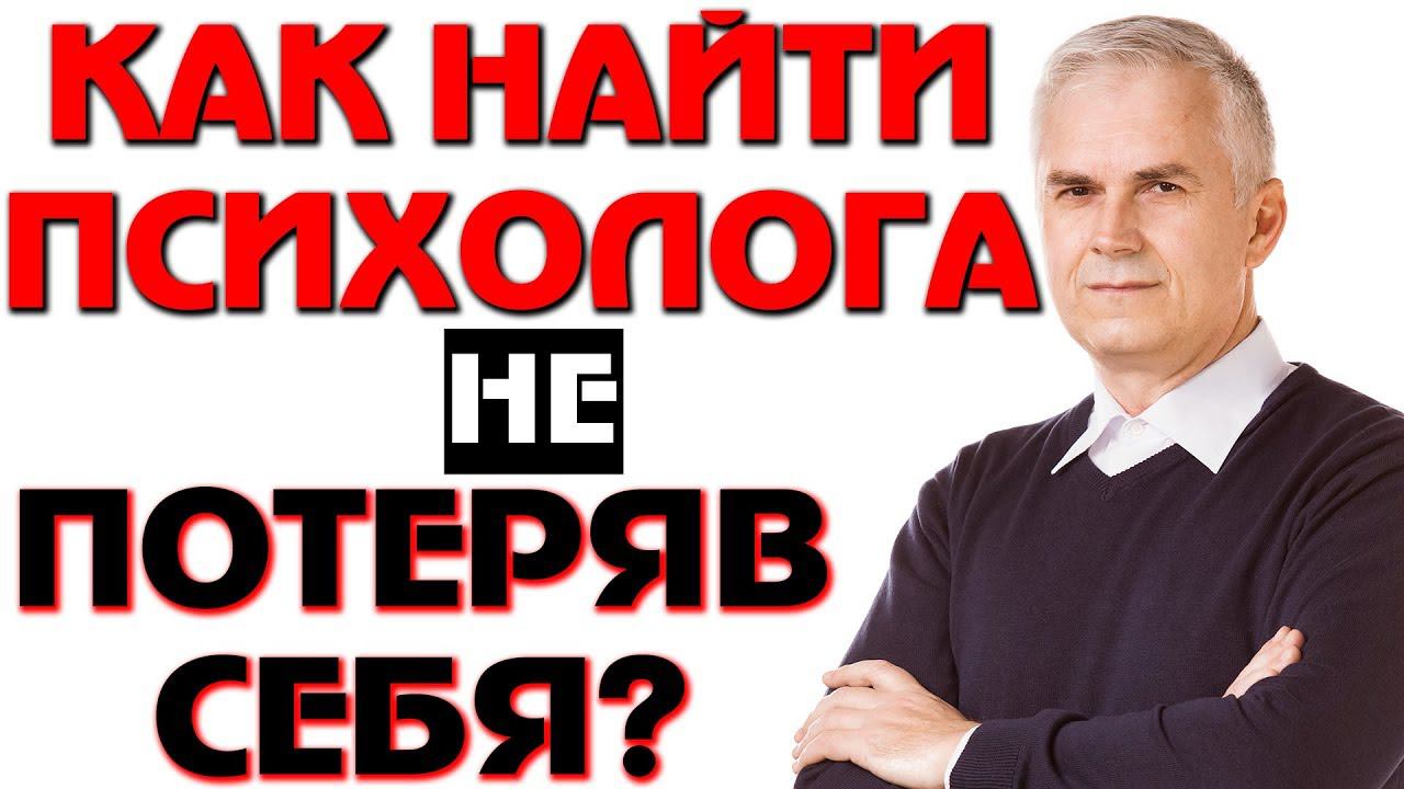 Хороший психолог, мифы и реальность. Александр Ковальчук