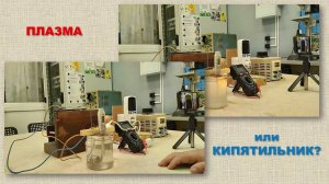 Плазма или кипятильник-2