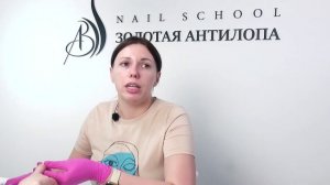 Ошибки при покрытии ногтей гель-лаком. Обучение маникюру в школе маникюра "Золотая Антилопа"