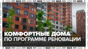 Новые дома по реновации москва