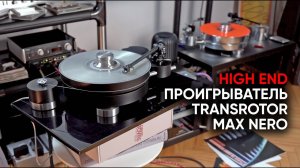 Винил против винила: новый проигрыватель Transrotor Max Nero убивает мой Transrotor Max