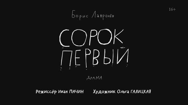 Спектакль «Сорок первый». Премьера в Московском Губернском театре