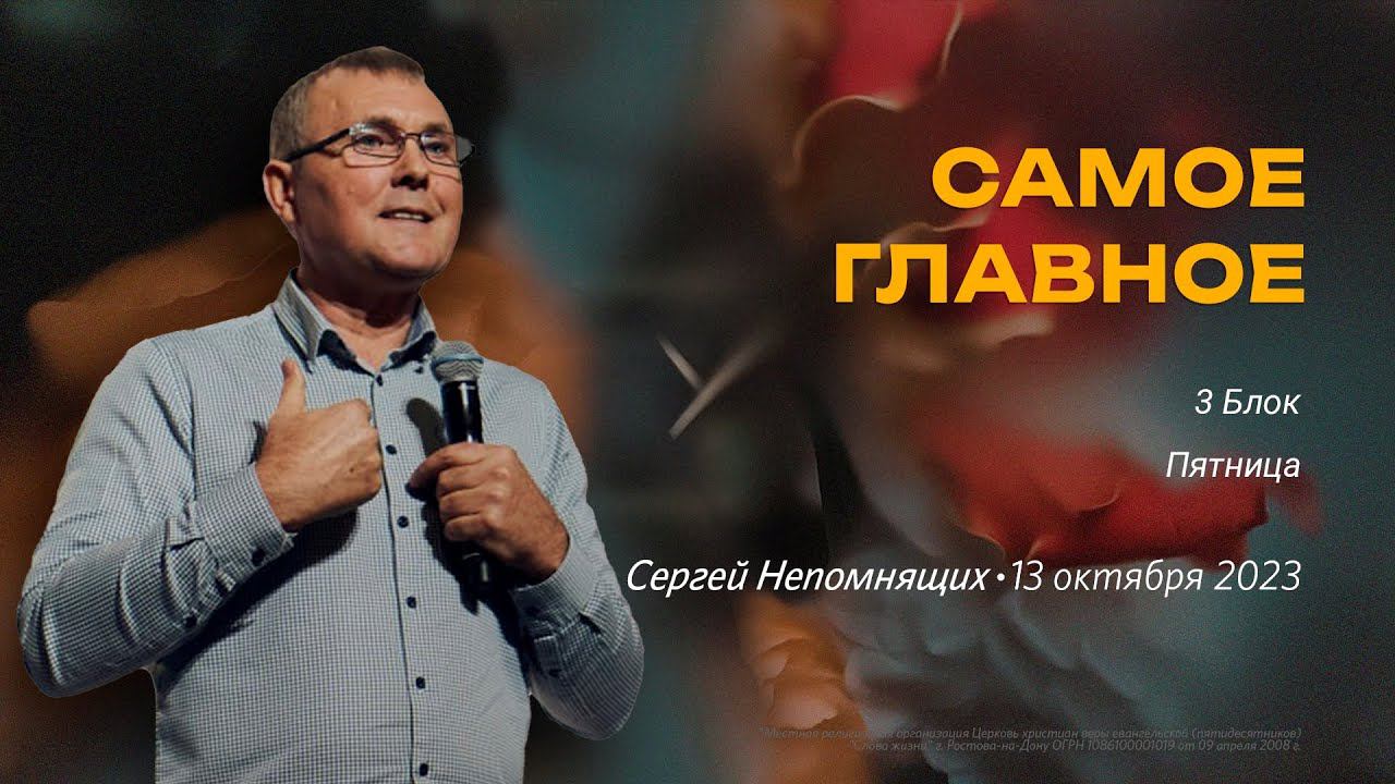 Сергей Непомнящих. 3 Блок, пятница / "Слово жизни" Ростов / 13 октября 2023 г