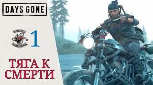 ? Прохождение Days Gone #1 (Жизнь после) - Начало, Бензонасос, Тяга к смерти | Дейс Ган