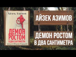 АЙЗЕК АЗИМОВ - ДЕМОН РОСТОМ В ДВА САНТИМЕТРА (АЗАЗЕЛ 1)