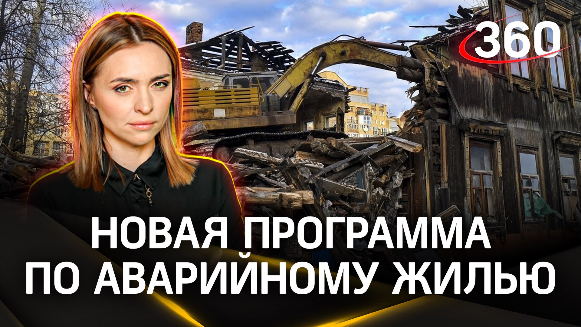 Как будут расселять из аварийного жилья в России — инструкция от эксперта