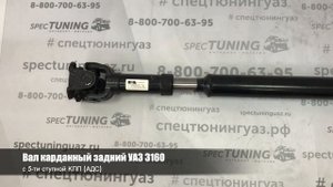Кардан задний на УАЗ с 5-ти ступенчатой КПП (АДС)