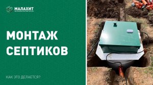 Монтаж АОС септика Малахит Classic 5