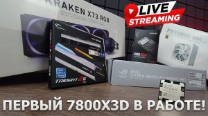 Сборка ПК онлайн. Первый Ryzen 7 7800X3D в RHW Service. Теперь мы продаем ПК на новых X3D процах!