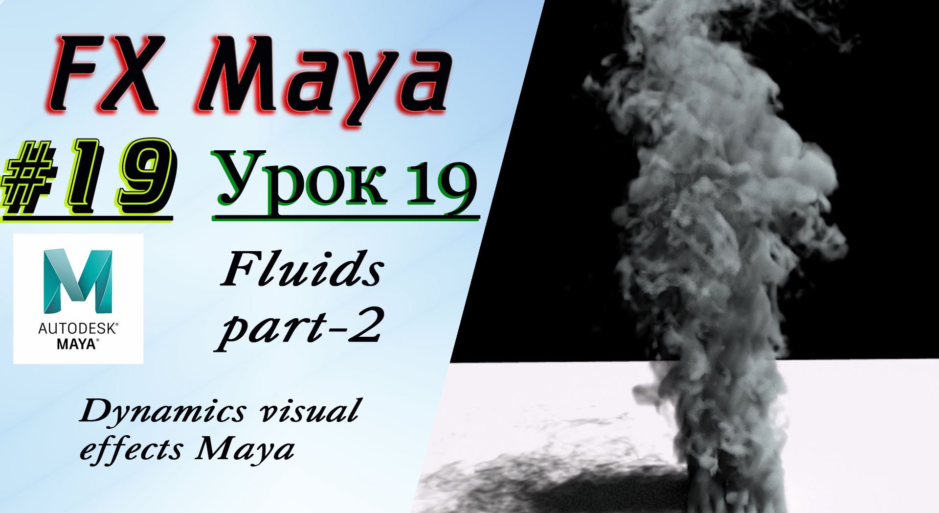 VFX Learning FX Masterclass 19 Fluids part-2