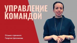 АНТИСАБОТАЖ. Отзыв о тренинге Георгия Цеплакова. Марина