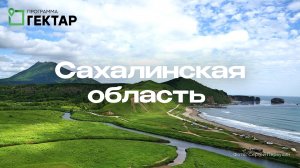 Сахалинская область: взять «гектар» и переехать насовсем!