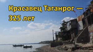 Красавец Таганрог — 325 лет