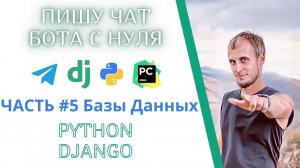 Как создать Telegram Чат Бот с помощью Python Django PyCharm. Часть 5. Идеи в реальность