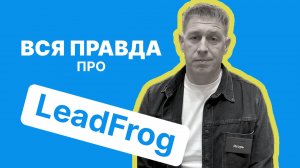 ВСЯ ПРАВДА ПРО LeadFrog