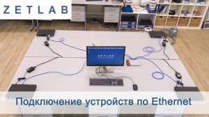 Подключение устройств по Ethernet