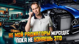 Промывка радиаторов Мерседес - добро или зло?