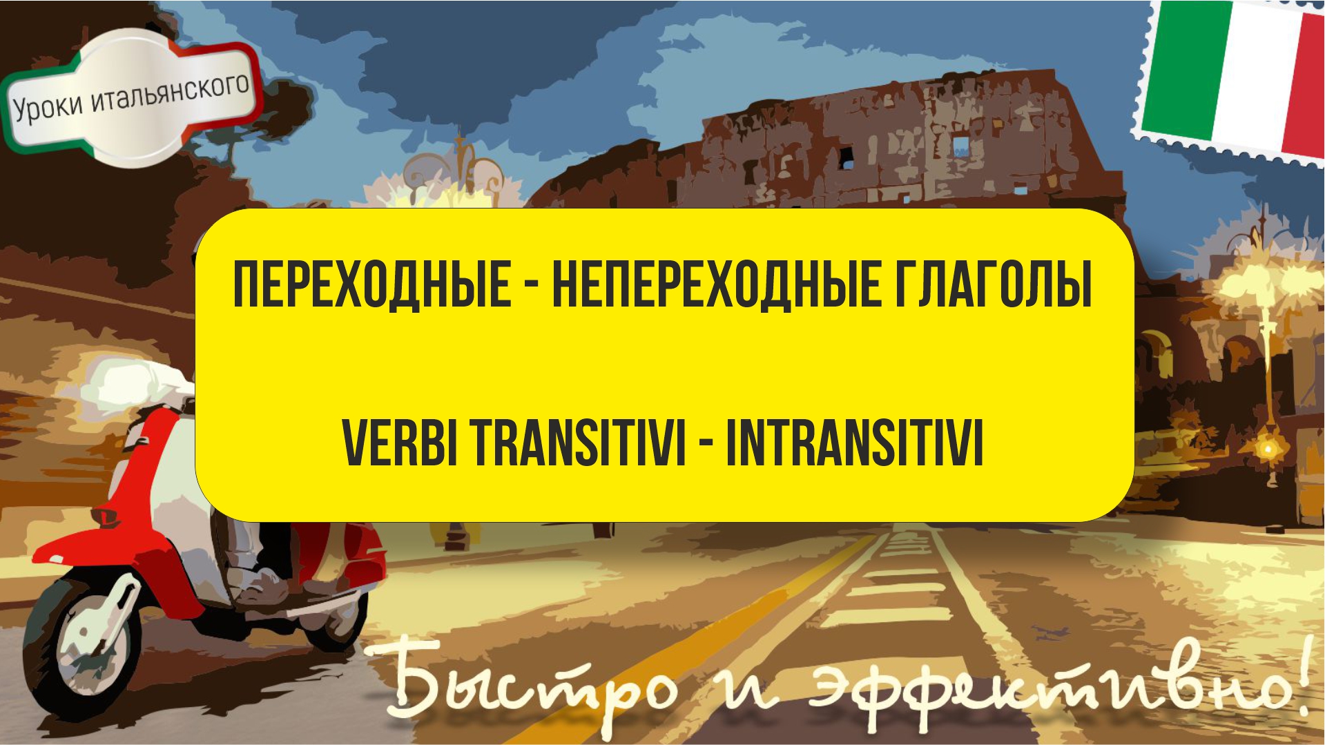 ПЕРЕХОДНЫЕ - НЕПЕРЕХОДНЫЕ ГЛАГОЛЫ -- VERBI TRANSITIVI - INTRANSITIVI  #переходной #непереходной