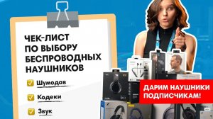 Как выбрать беспроводные наушники: САМЫЙ БОЛЬШОЙ ЧЕК-ЛИСТ