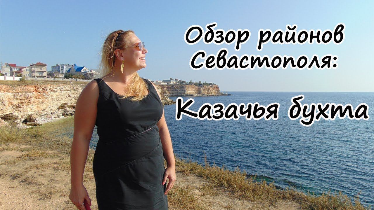 Районы Севастополя: Казачья бухта Севастополя