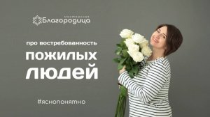 Про востребованность пожилых людей