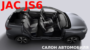 Jac JS6 обзор салона