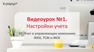 1С: Учет в управляющих компаниях ЖКХ, ТСЖ и ЖСК – настройки учета в программе