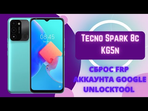 Tecno Spark 8C (KG5n). Сброс FRP аккаунта гугл. Unlocktool.