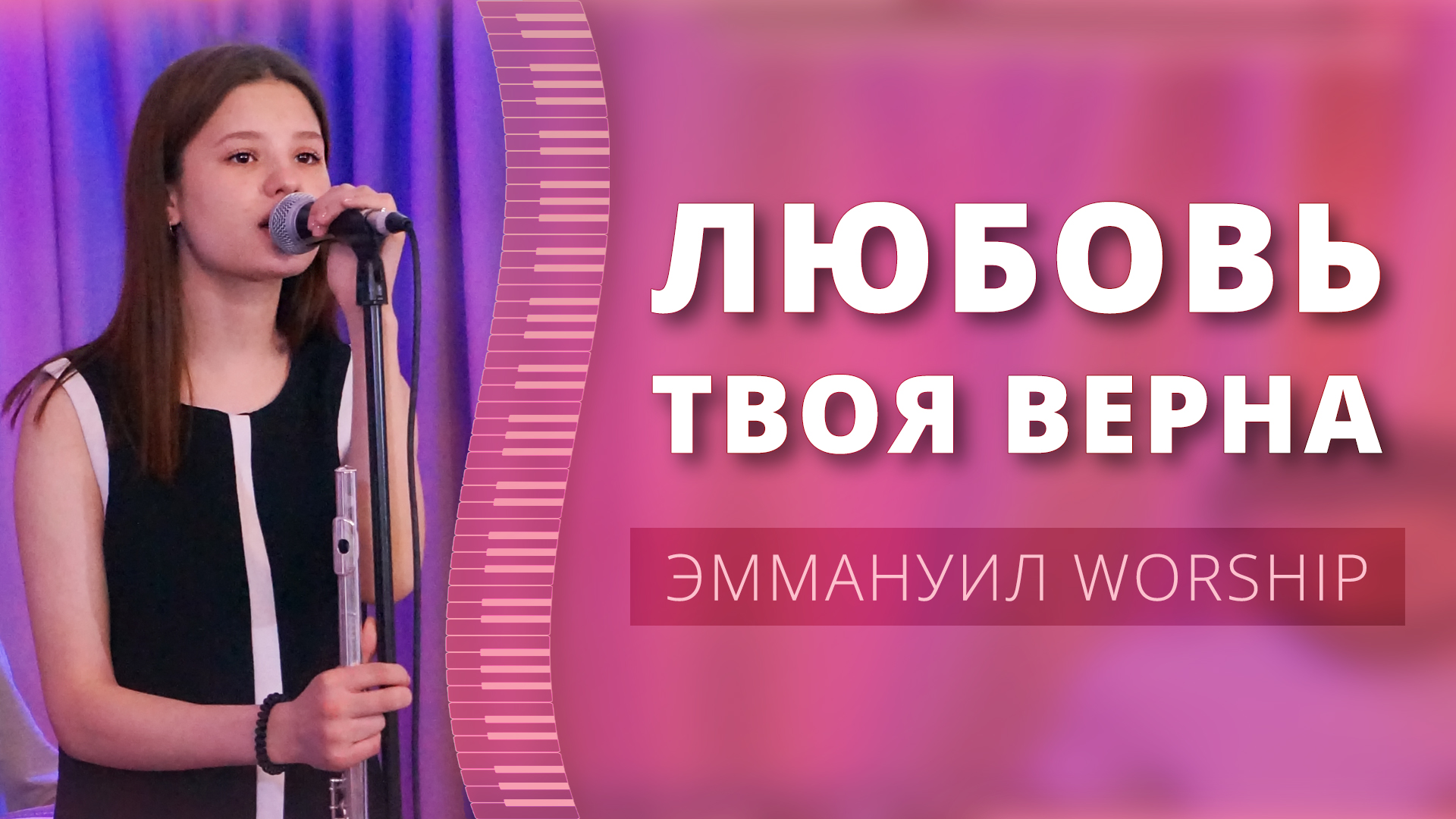 Любовь Твоя верна (live) — группа прославления ц. Эммануил Алматы