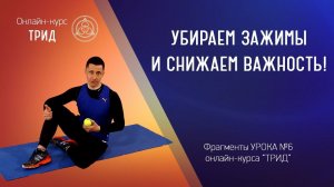 Убираем зажимы и снижаем важность (фрагменты урока 6 курса "ТРИД")