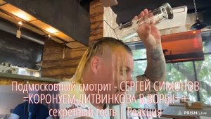 Подмосковный смотрит - СЕРГЕЙ СИМОНОВ =КОРОНУЕМ ЛИТВИНКОВА В ВОРЫ!= + секретный гость | Реакция