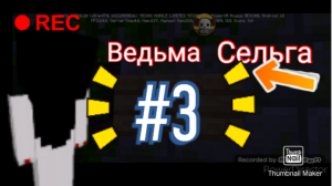 Майнкрафт хоррор. Ведьма Сельга. 3 серия..