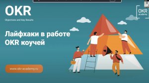 Митап “Лайфхаки в работе OKR коуча”