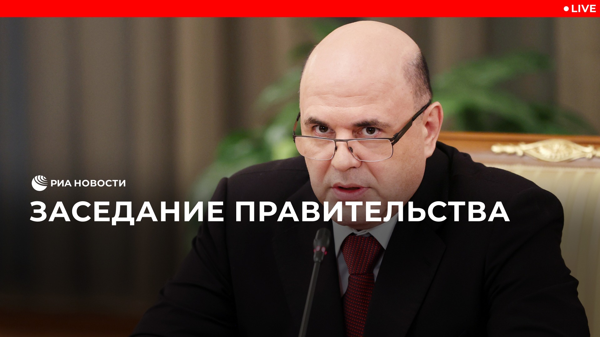 Заседание правительства