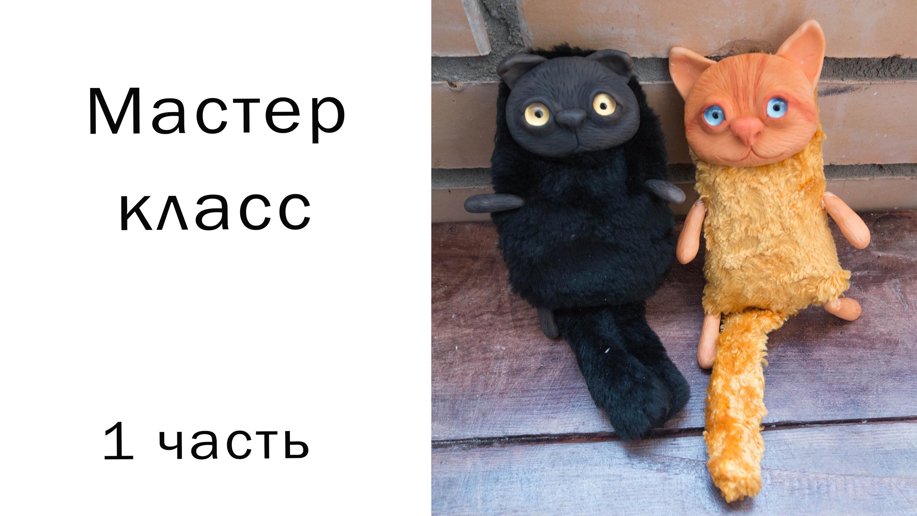 Как сделать кота 1 часть Мастер класс Игрушка своими руками Поделки из полимерной глины Как сшить