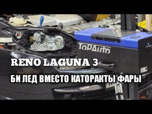 Доработка оптики рено лагуна 3 / французская бабка восстановила зрение / Renault laguna