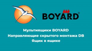 БАЗИС-Мебельщик. Мультиящики BOYARD Ящик в ящике.