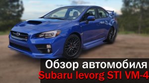 ОБЗОР Subaru levorg STI VM-4 (VM4)