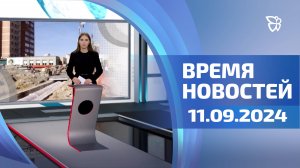 Ремонты школ и больницы, юбилей «Планты», ретро-Москвич /Время Новостей.События. 11.09.2024/ Телекон