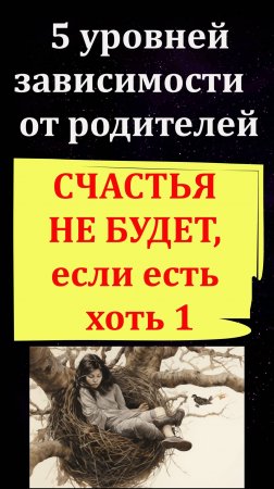 Отделение от родителей (сепарация): Упражнение на определение 5 уровней зависимости