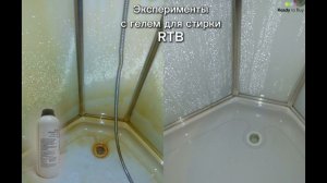 Эксперимент клиента, гель для стирки RTB
