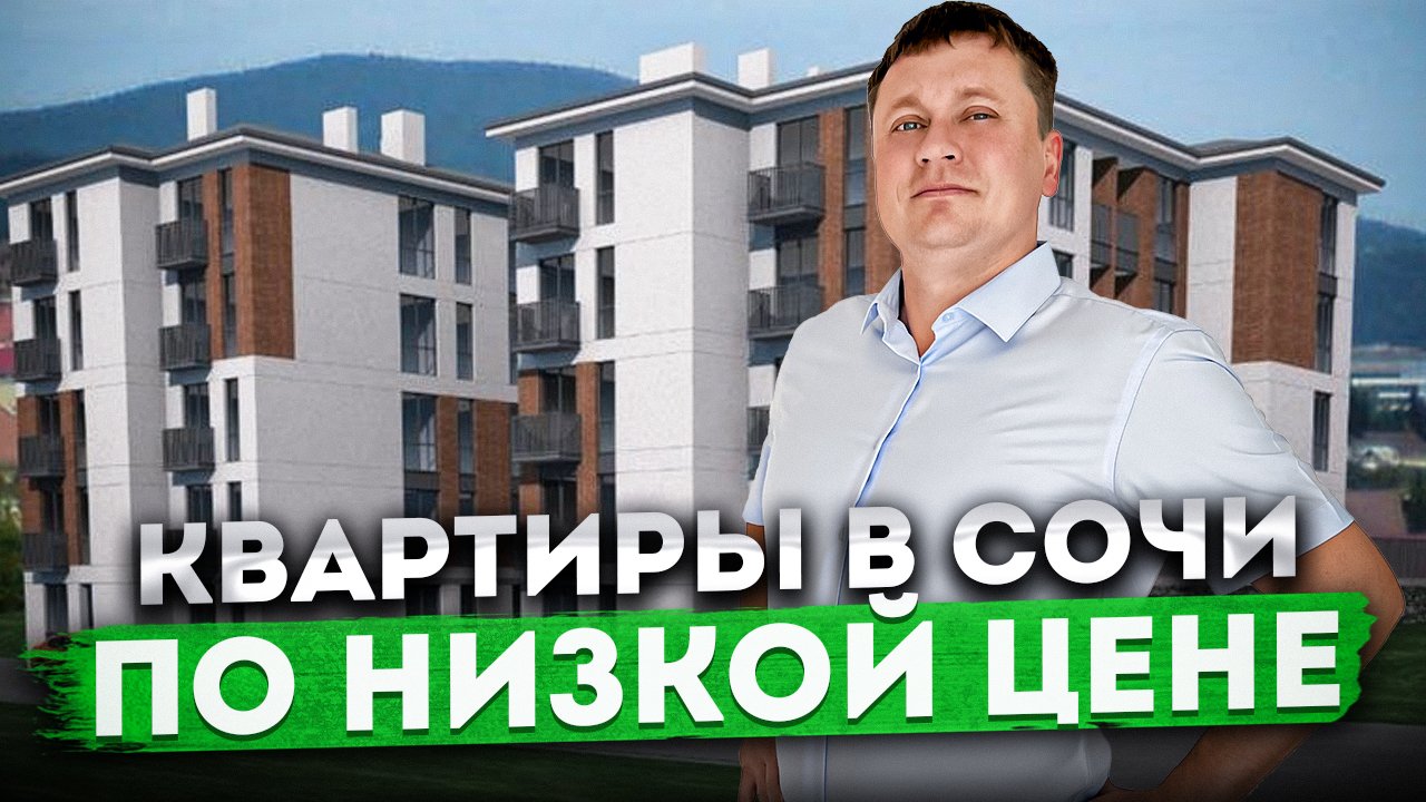 ЦЕНА ПОДАРОК! Квартиры в Сочи по НИЗКОЙ ЦЕНЕ ЖК "Лаура" #СОЧИЮДВ | Квартира в Сочи
