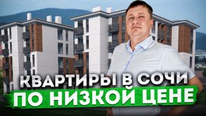 ЦЕНА ПОДАРОК! Квартиры в Сочи по НИЗКОЙ ЦЕНЕ ЖК "Лаура" #СОЧИЮДВ | Квартира в Сочи
