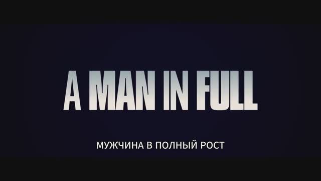 Мужчина в полный рост (2024) смотреть онлайн