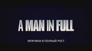 Мужчина в полный рост (2024)