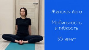 ЖЕНСКАЯ ЙОГА | Йогатерапия | Мобильность и гибкость | Мягкая йога | 35 минут