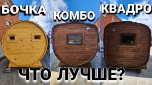 Бочка Квадро или Комбо? Какая Баня лучше, как выбрать?